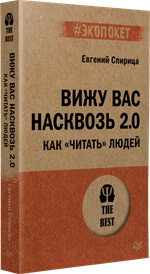 Вижу вас насквозь 2.0. Как "читать" людей (#экопокет)