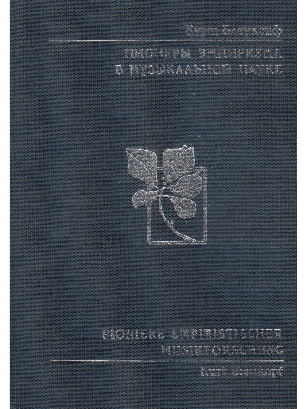 Пионеры эмпиризма в музыкальной науке