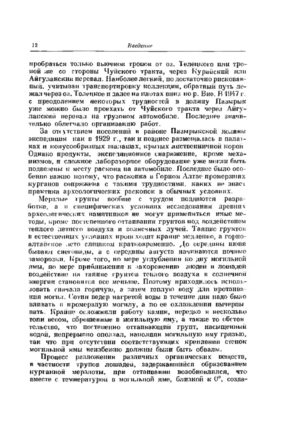 Горноалтайские находки и скифы | С.И. Руденко
