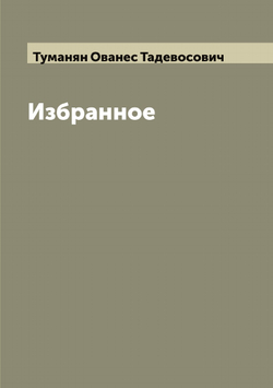 Избранное | Туманян Ованес Тадевосович