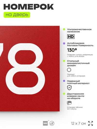 Номер на дверь 778, табличка на дверь для офиса, квартиры, кабинета, аудитории, склада, красная 120х70 мм, Айдентика Технолоджи