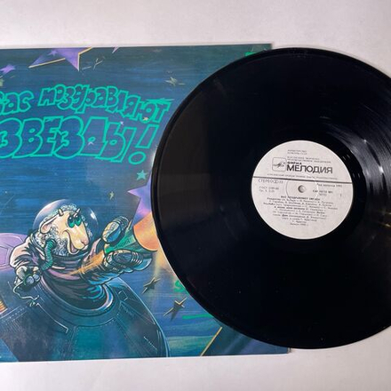 Винтажная виниловая пластинка LP Новогодний Сборник Вас Поздравляют Звезды (СССР 1991) (Ирина Понаровская, Александр Барыкин, Юрий Лоза и др)