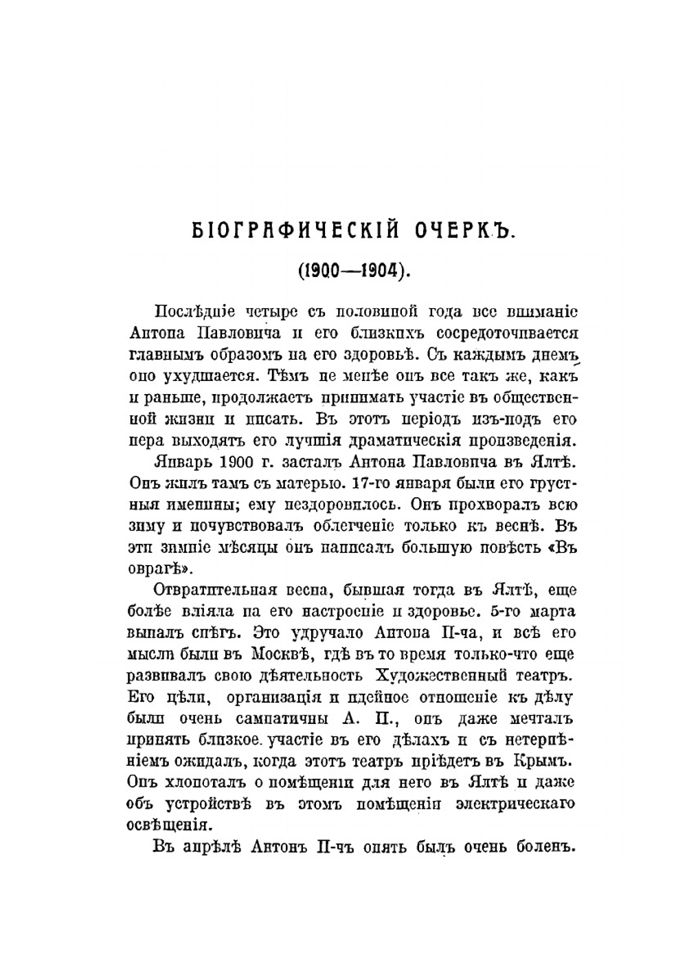 Письма А. П. Чехова. Том 6 (1900–1904) | М. П. Чехова