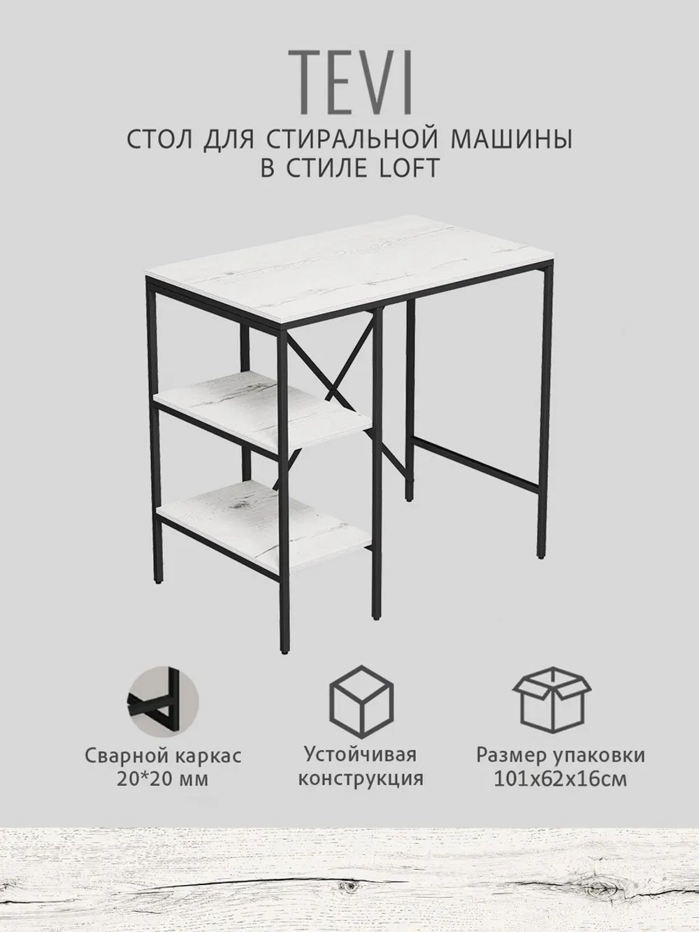 Стеллаж TEVI loft