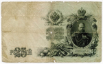 Кредитный билет 25 рублей 1909 года. Управляющий Шипов. Кассир Родионов. ГЯ 142545. G