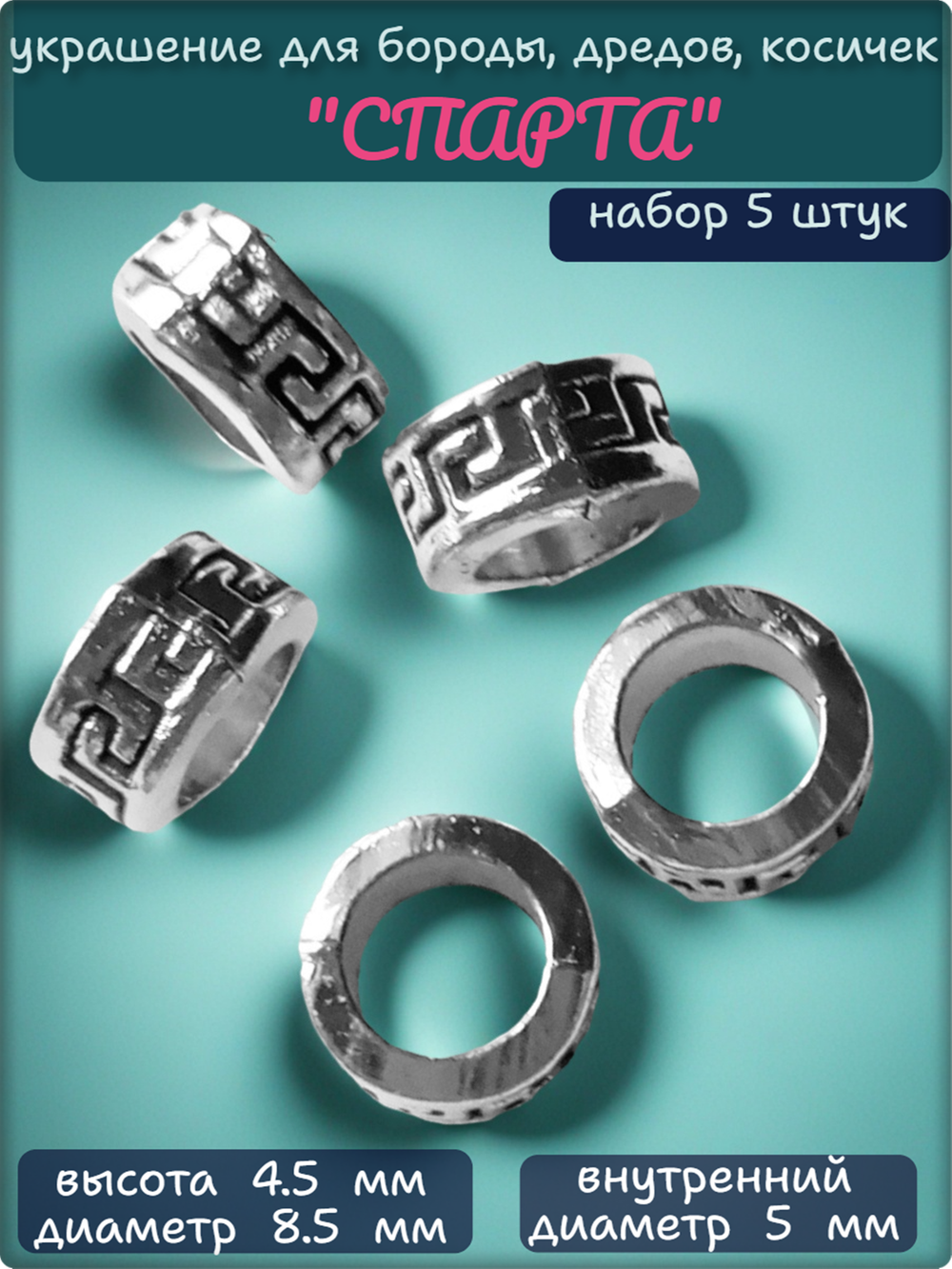 Бусины для бороды, дредов, косичек "Спарта" металлические.