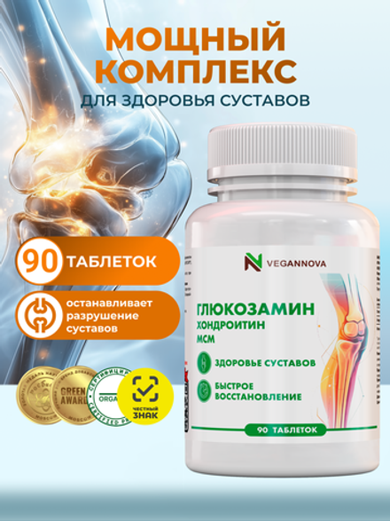 Глюкозамин хондроитин+МСМ (90 таблеток)