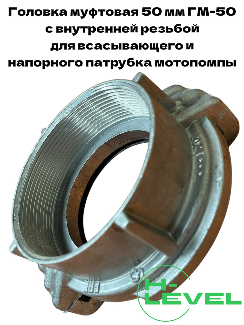 Головка муфтовая 50 мм для патрубка мотопомпы ГМ-50 2" Champion C2500