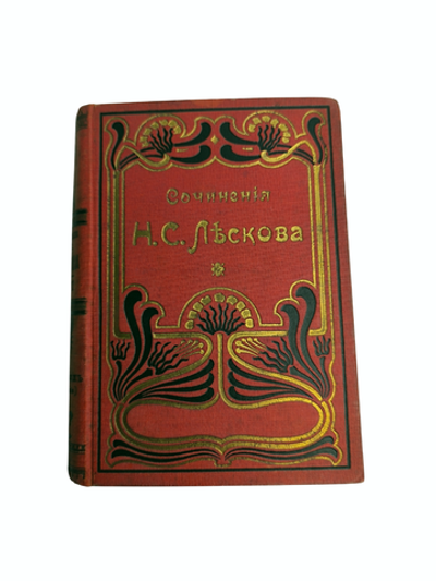 Книга "Собрание сочинений" Н. Лесков, 25-27 том - 1903