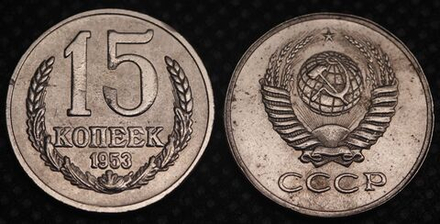 15 копеек 1953 года Проба СССР Копия пробной советской монеты никель