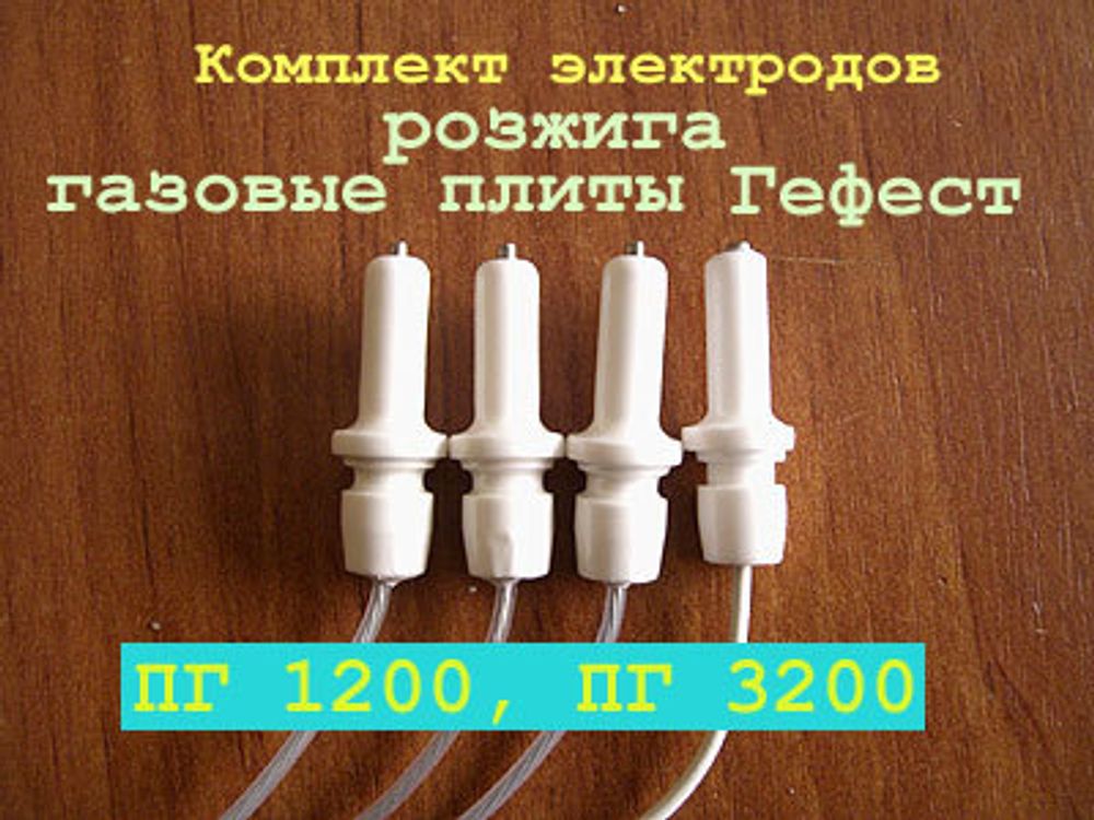 Комплект электродов розжига для газовой плиты серии Гефест ПГ 3200, 1200 (с 2004 г.)