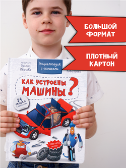 Энциклопедия с окошками КАК УСТРОЕНЫ МАШИНЫ?