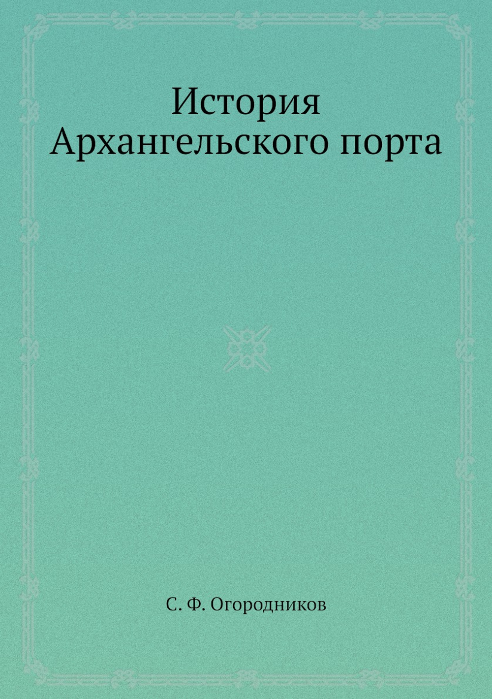 История Архангельского порта | С. Ф. Огородников
