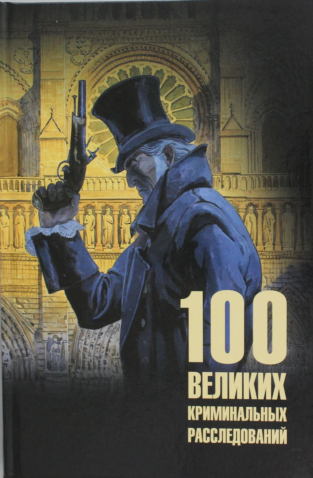 100 великих криминальных расследований
