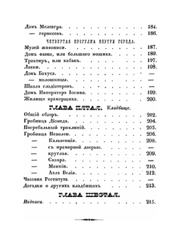 Прогулки русского в Помпеи | А.И. Левшин