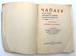 Чапаев батальон 21 национальности. М., Худож. лит-ра,  1939 г.