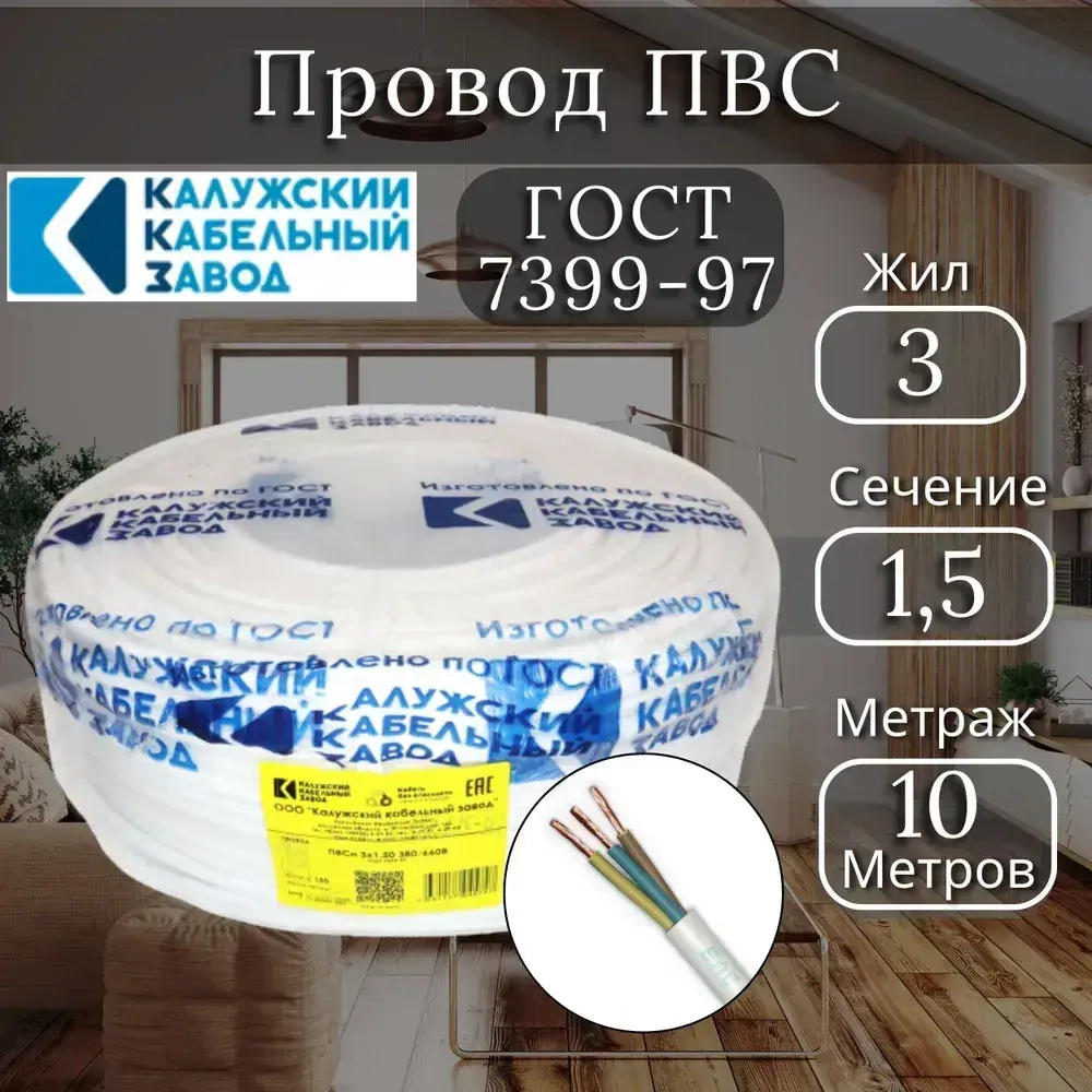 Электрический провод ПВС 3 x 1,5 мм, ККЗ, цвет белый 10 метров