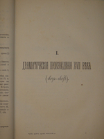 Русские драматические произведения 1672-1725 годов. К 200-летнему юбилею Русского театра