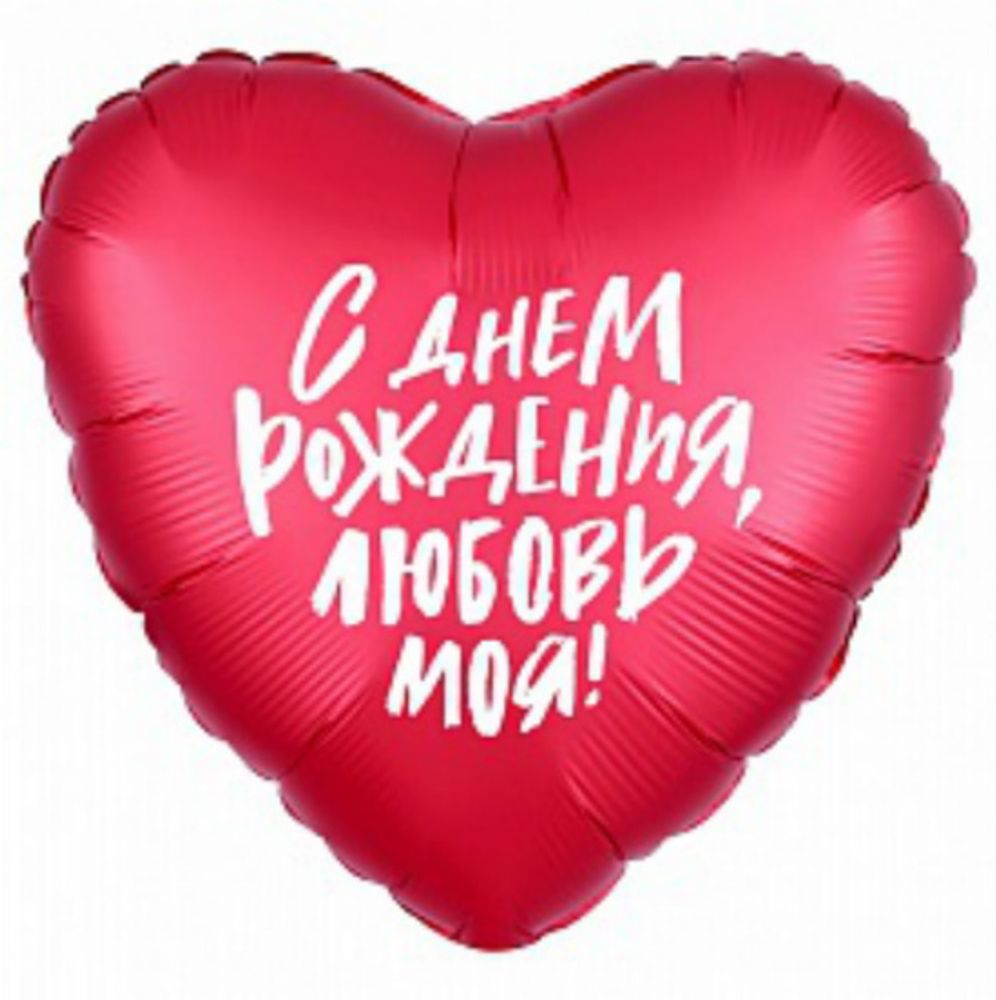 Р 18&quot; Сердце С ДР ЛЮБОВЬ МОЯ