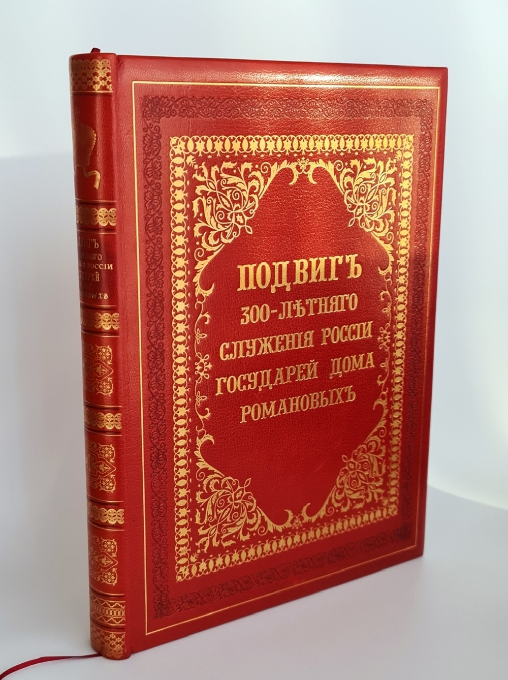 "Подвиг 300-летнего служения России государей Дома Романовых". С.А. Толузаков , П.И. Белавенец. 1913г. - редкая книга