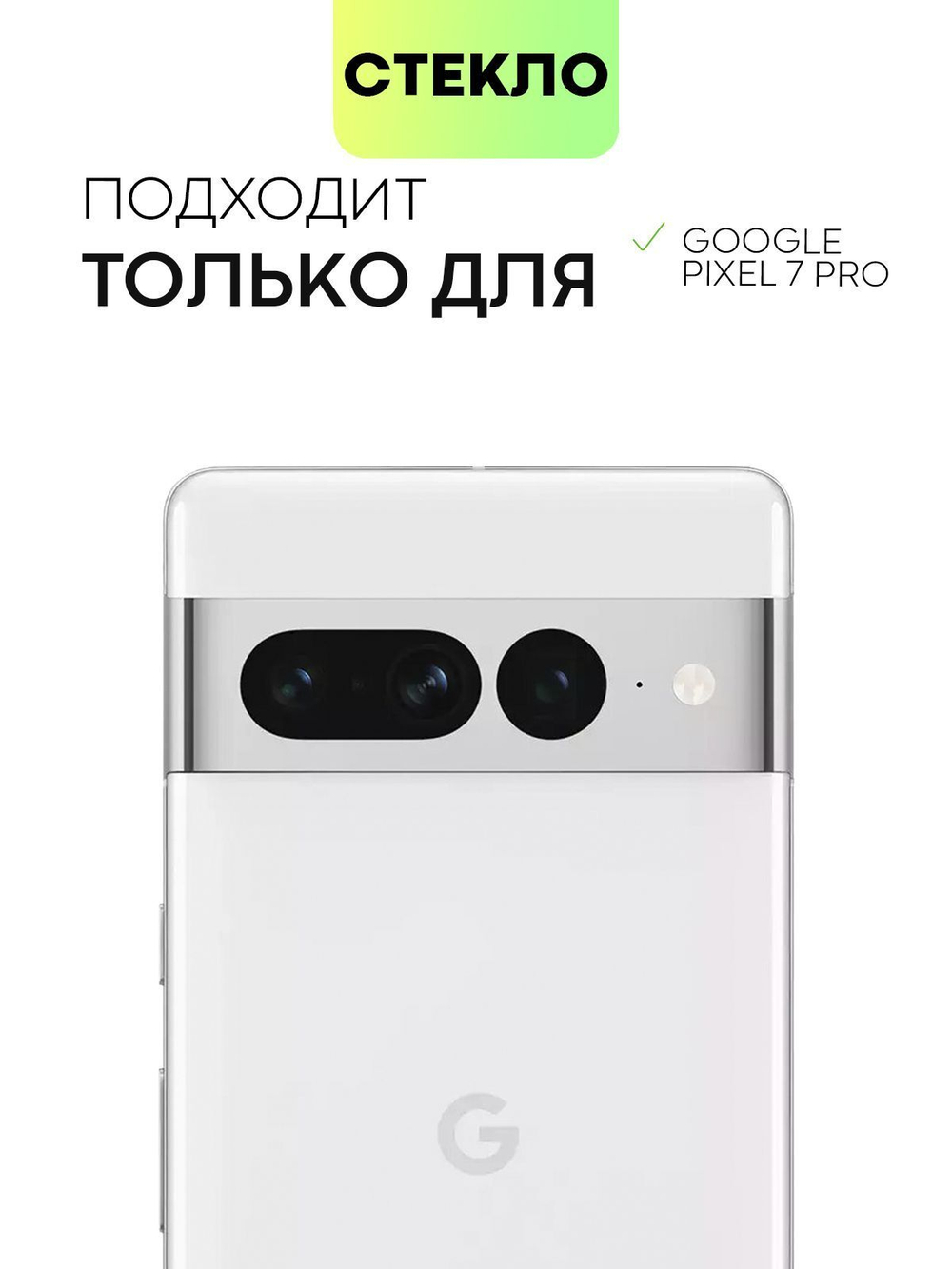 Стекло на камеру BROSCORP для Google Pixel 7 Pro (арт. PIXEL-7PRO-CLEAR-CAM-GLASS)