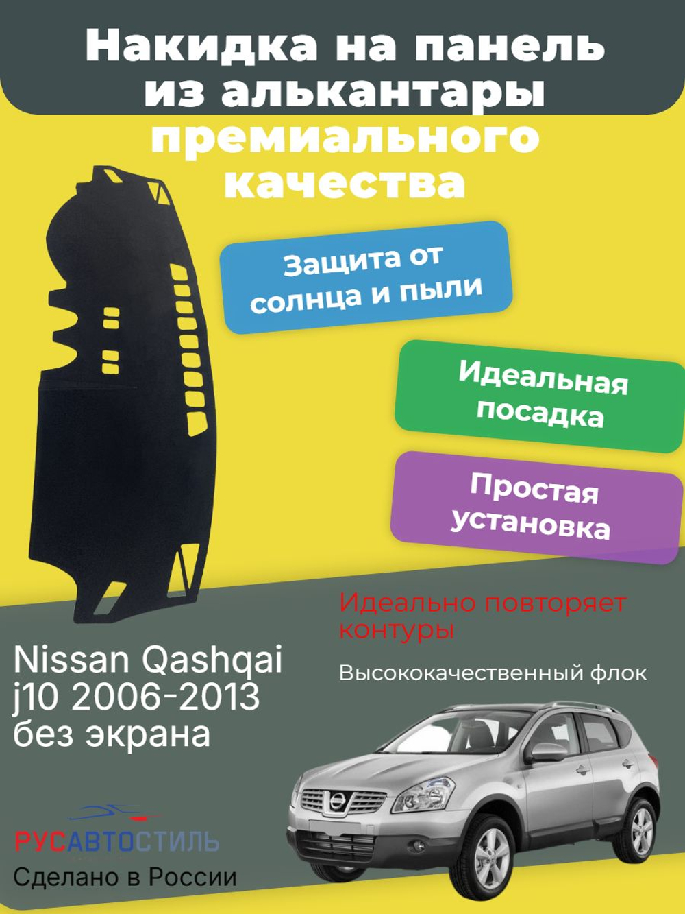 Накидка на панель из алькантары на Nissan Qashqai j10 2006-2013 без экрана