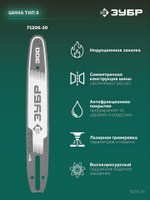 ЗУБР тип 6, 30 см, шаг 3/8″, паз 1.1 мм, 45 звеньев, шина (71206-30)