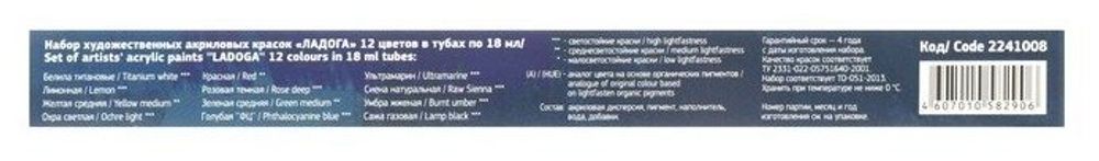 Краски акриловые художественные "Ладога", НАБОР 12 цветов по 18 мл, в тубах, 2241008