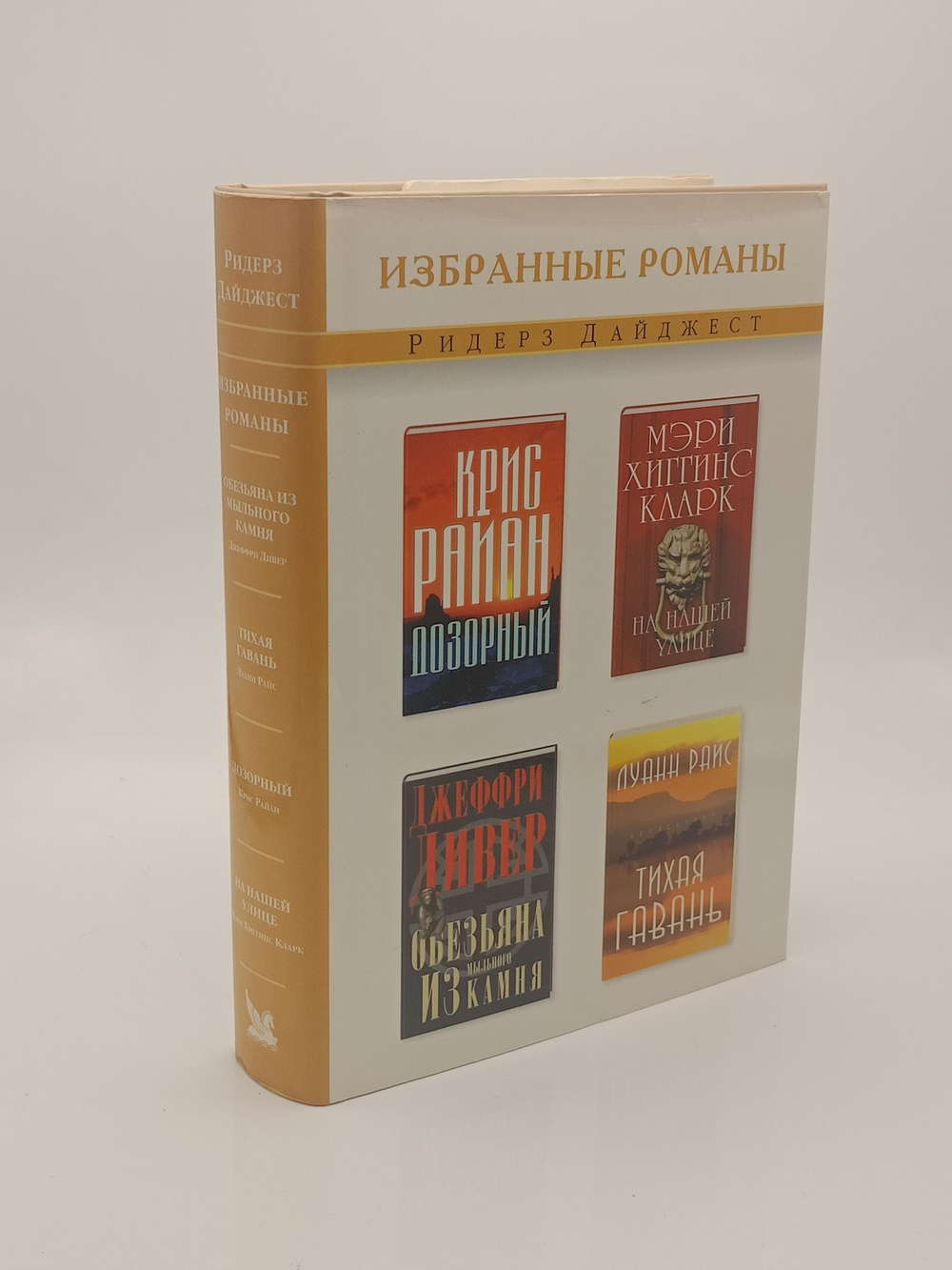 Избранные романы. Дозорный. На нашей улице. Обезьяна из мыльного камня. Тихая гавань.