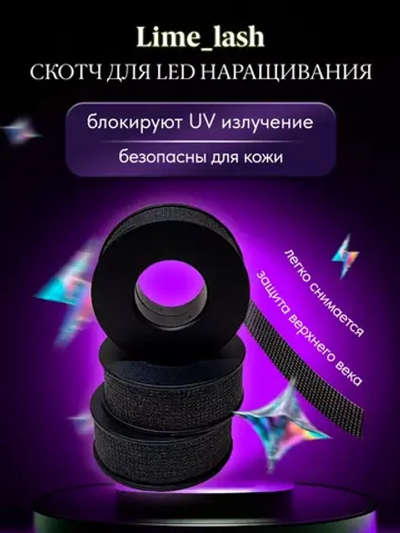 Скотч черный для УФ наращивания ресниц