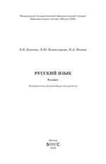 Русский язык 8 кл. Методические рекомендации