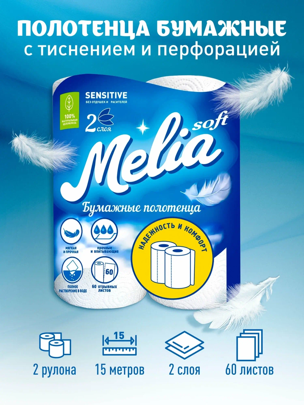 ТБХ Полотенца бумажные Melia Soft 12м. 2-хсл. 2рул. 100л.