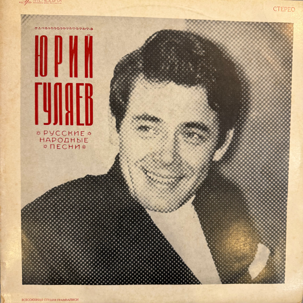 Юрий Гуляев – Русские Народные Песни (Мелодия) LP