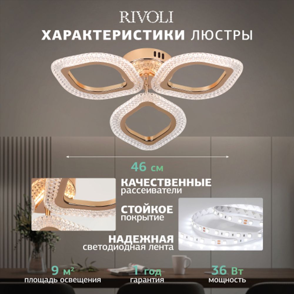 Светильник потолочный светодиодный Rivoli   6177-703 LED 36Вт 3000-6000К с пультом