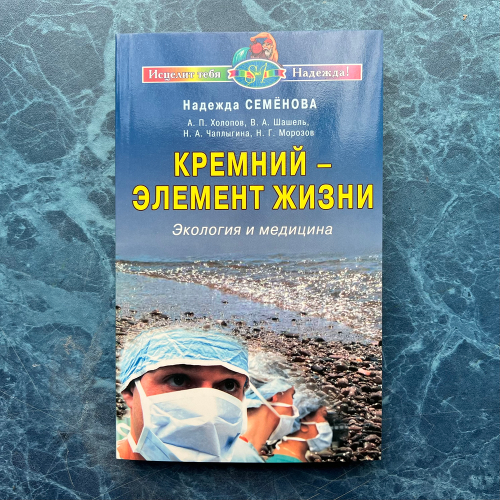 Книга «Кремний - элемент жизни»