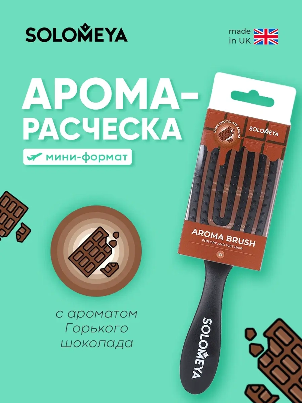 Расческа для сухих и влажных волос Прямоугольная мини с ароматом Горького шоколада