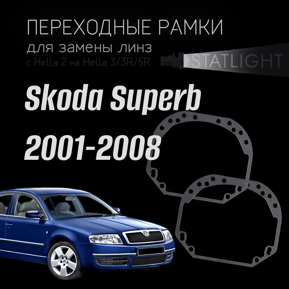 Переходные рамки для замены линз на Skoda Superb 2001-2008