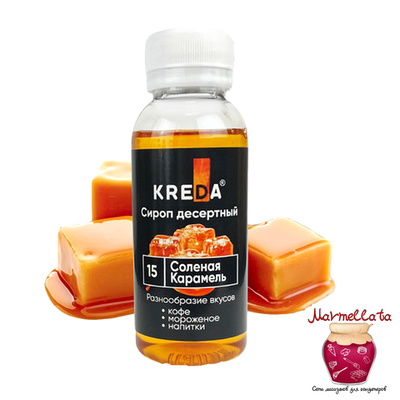 Сироп десертный т.м. Kreda "Соленая карамель", 150 гр.