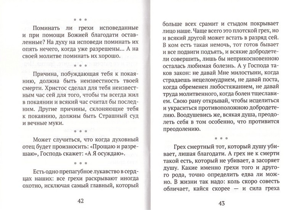 Исправление пути жизни христианина. О смысле покаяния по творениям Святых Отцов