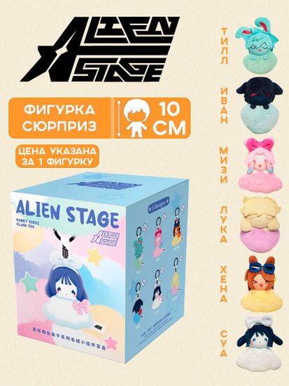 Брелок плюшевый Alien Stage Rabbit Series Small Blind Box 1 шт / Случайная фигурка по мотивам музыкального веб-сериала Алиен Стейдж