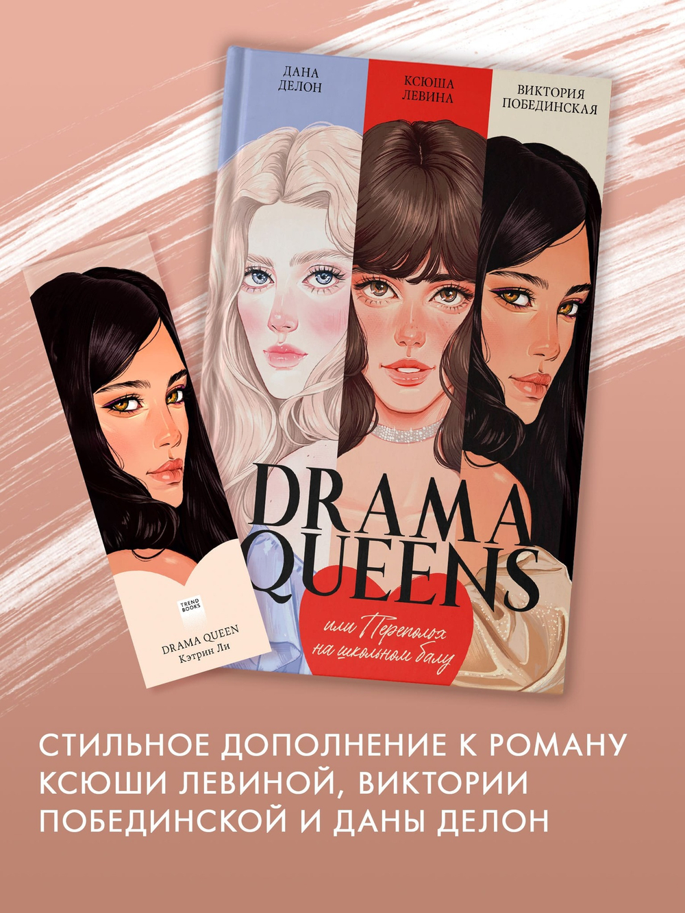 Прозрачная закладка "Кэтрин" по книге "Drama Queens"