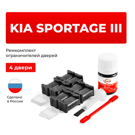 Ремкомплект ограничителей дверей KIA SPORTAGE (III) SL10, SL14 (4 двери, тип 19) 2010-2015