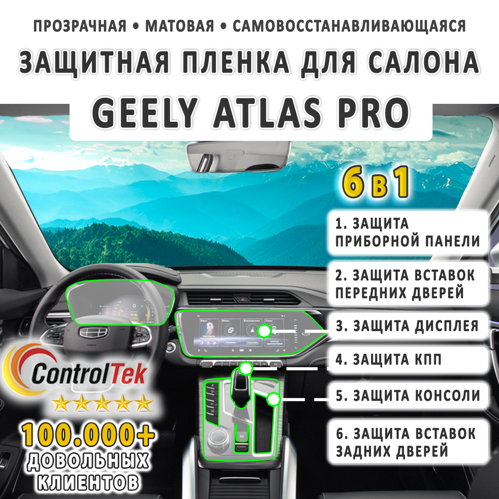 Geely Atlas Pro (2021) - комплект защитных матовых пленок 6 в 1. Пленка защитная ControlTek HYBRID со слоем TOP COAT. Толщина: 6 mil. (175 мкм.)