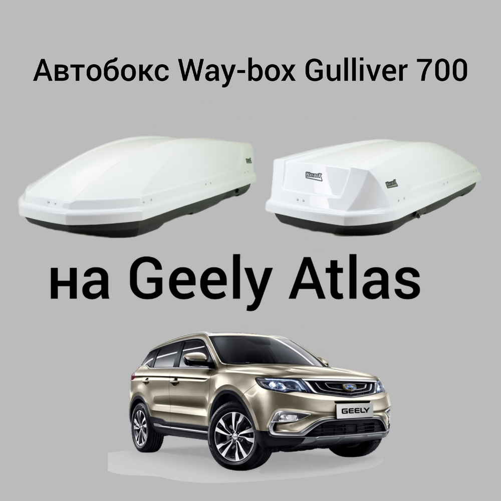 Купить автобокс Way-box Gulliver 700 на Geely Atlas