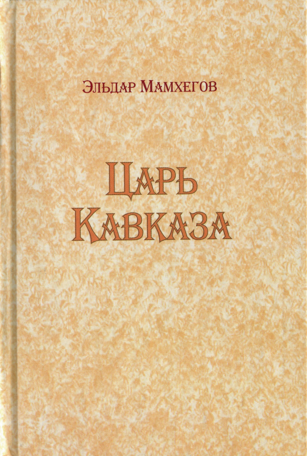 Царь Кавказа