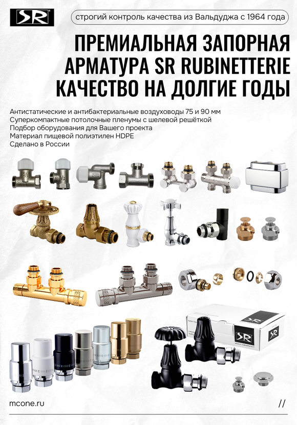 Запорная арматура для отопления SR