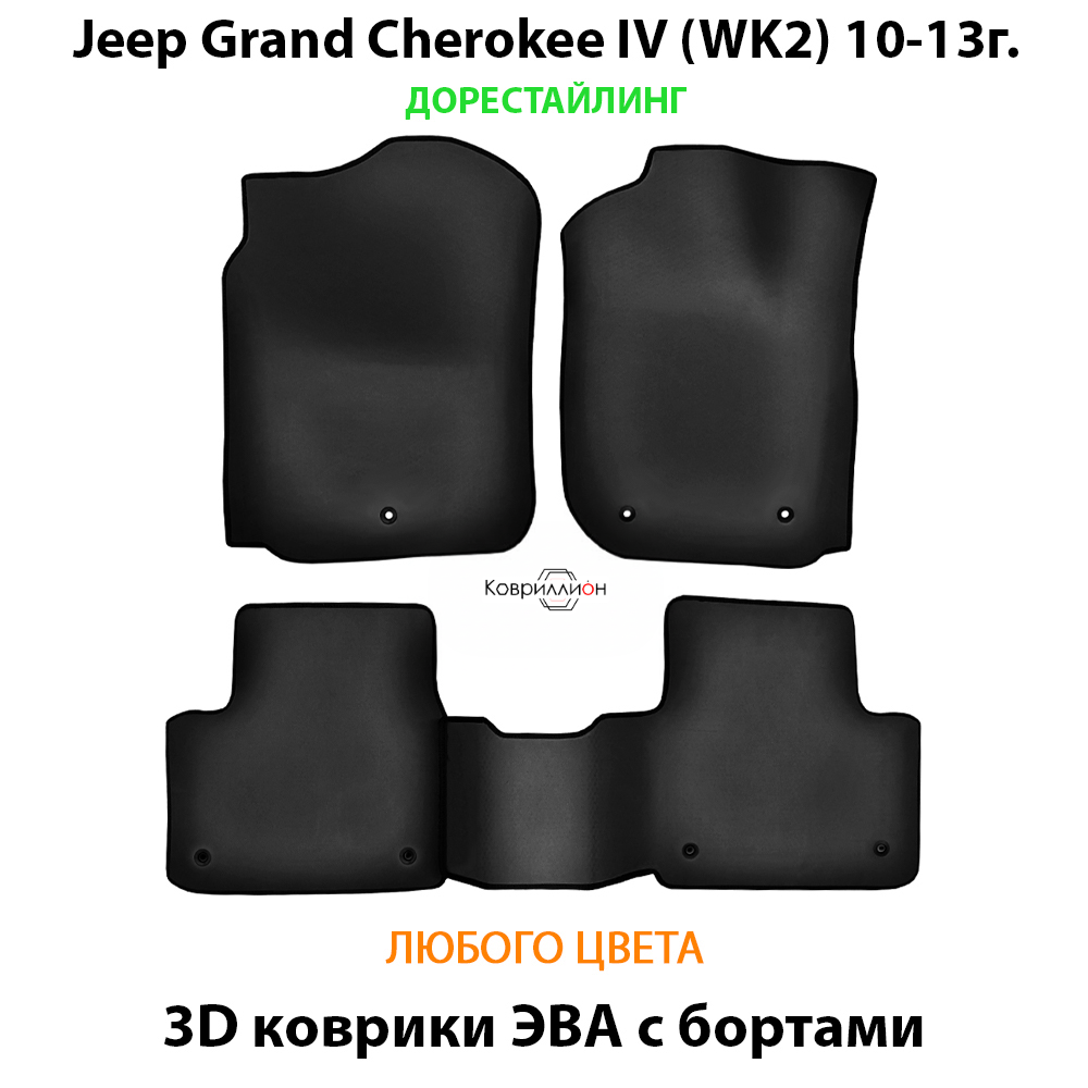 Автомобильные коврики ЭВА с бортами для Jeep Grand Cherokee IV (WK2) 10-13г. дорестайлинг
