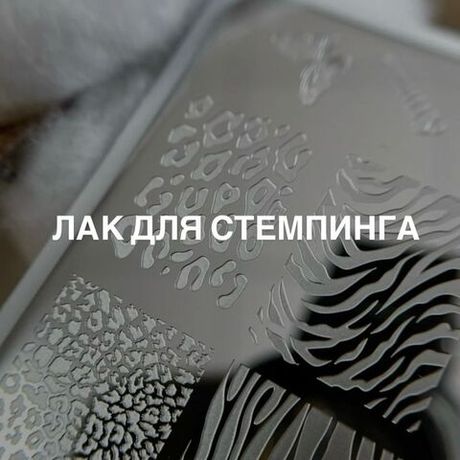 Лак для стемпинга