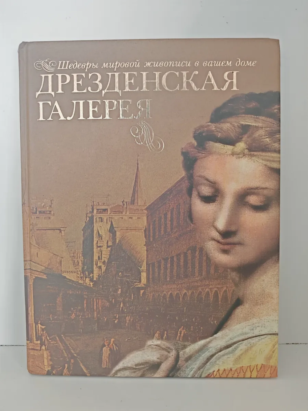 Дрезденская галерея