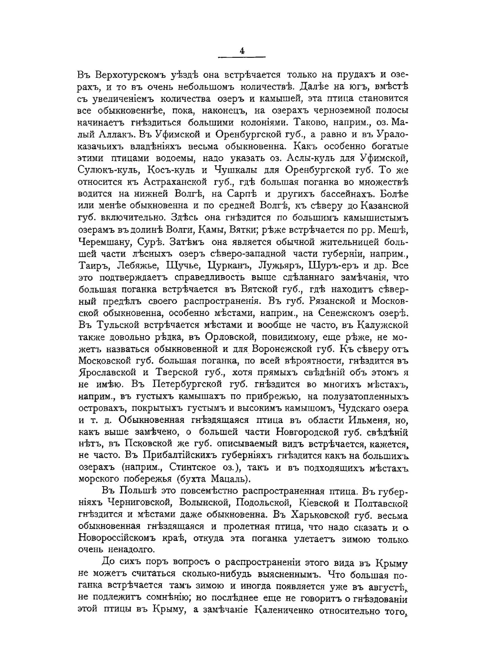 Охотничьи и промысловыя птицы европейской России и Кавказа. Том 1 | М. А. Мензбир